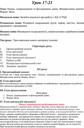 Обложка для материала Тема: Пошук, упорядкування та фільтрування даних. Використання запитів. Форми. Звіти.