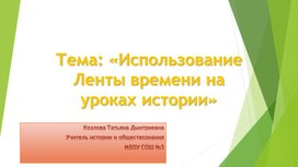 Обложка для материала презентация Сервис по созданию ленты времени по истории