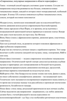 Современные,популярные направления в хореографии