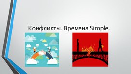 Обложка для материала Разработка урока английского языка для 8 класса по теме "Conflicts".