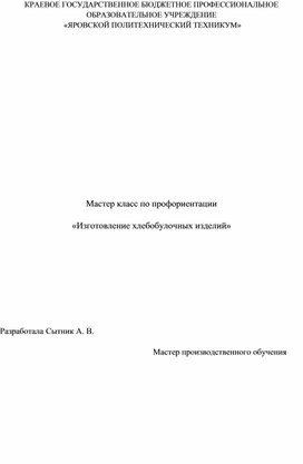 Мастер класс по профориентации  «Изготовление хлебобулочных изделий"