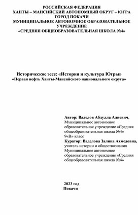 Историческое эссе: «История и культура Югры» «Первая нефть Ханты-Мансийского национального округа»