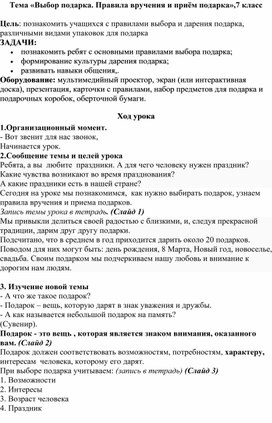 Обложка для материала Открытый урок по СБО "Выбор подарка.Правила Вручения и приём подарка"