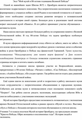 Обложка для материала Эссе "Мой музей и 80-я годовщина Великой Победы"