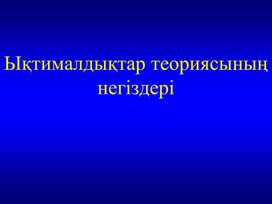 Обложка для материала 2статистикалық анықтамасы_2-сабақ