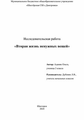 Исследовательская работа "Вторая жизнь ненужных вещей"