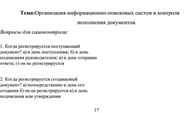 Обложка для материала Тема:Организация информационно-поисковых систем и контроля исполнения документов. Вопросы для самоконтроля