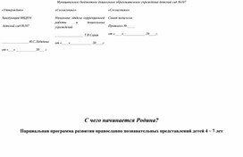 С чего начинается Родина? Парциальная программа развития православно познавательных представлений детей 4 – 7 лет