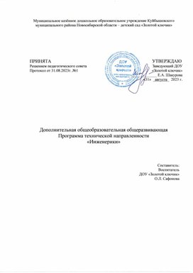 Обложка для материала Программа дополнительного образования "Инженерики"