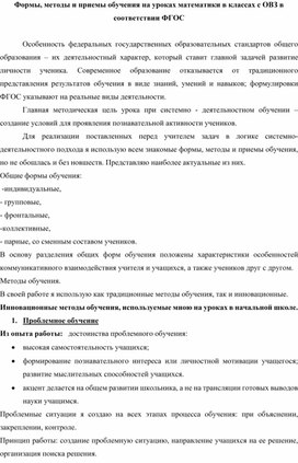 Обложка для материала Формы, методы и приемы обучения на уроках математики в классах с ОВЗ в соответствии ФГОС