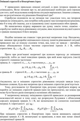 Обложка для материала Змішані стратегії в біматрічних іграх