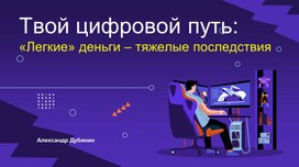 Обложка для материала Игра "Твой цифровой путь:«Легкие» деньги – тяжелые последствия"