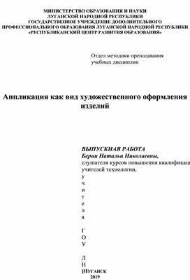 Обложка для материала Аппликация  - вид художественного оформления изделий