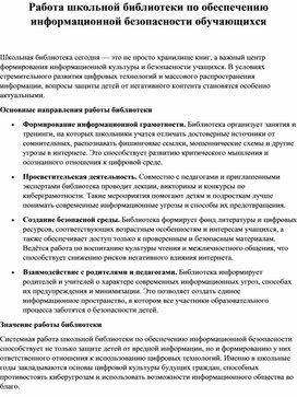 Обложка для материала Работа  школьной библиотеки по обеспечению информационной безопасности обучающихся