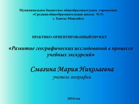 Практико-ориентированный проект на тему «Развитие географических исследований в процессе учебных экскурсий»