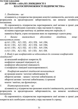 Обложка для материала ТЕСТОВІ ЗАВДАННЯ ДО ТЕМИ: «АНАЛІЗ ЛІКВІДНОСТІ І ПЛАТОСПРОМОЖНОСТІ ПІДПРИЄМСТВА»