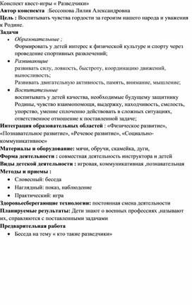 Обложка для материала Квест игра " Разведчики"
