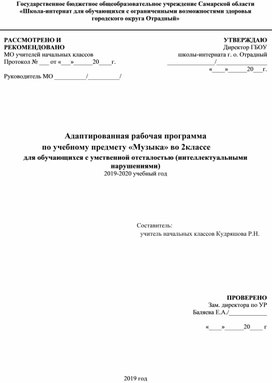 Адаптированная рабочая программа  по учебному предмету «Музыка» во 2классе для обучающихся с умственной отсталостью (интеллектуальными нарушениями)