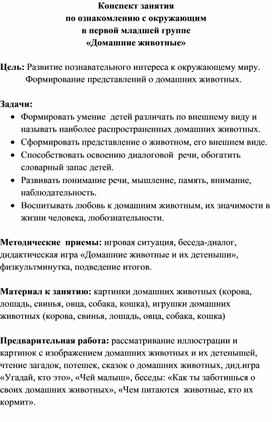 "Домашние животные" (конспект занятия по ознакомлению с окружающим миром в 1 мл.гр.)