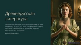 Презентация по литературе на тему "Древнерусская литература (9 класс)