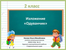 Обложка для материала Изложение "Одуванчики" 2-ой класс