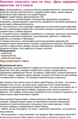 Конспект классного часа "Народное единсиво"