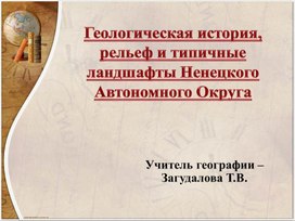 Обложка для материала Презентация к уроку краеведения "Рельеф Ненецкого автономного округа"