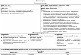 Урок открытия новых знаний по теме: "Десятичные дроби"