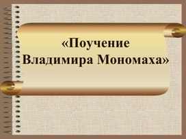 Разработка урока литературы  в 6 классе "Поучение Владимира Мономаха"