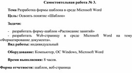 Обложка для материала Самостоятельная работа по теме Разработка формы шаблона в среде Microsoft Word