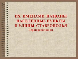 Презентация к внеклассному мероприятию "Герои революции Ставрополья"