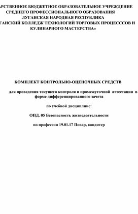 Комплект контрольно-оценочных средств по учебной дисциплине ОП.05 Безопасность жизнедеятельности