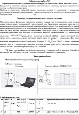 Лабораторная работа № 7на цифровом оборудовании «Проверка независимости периода колебаний груза, подвешенного к нити, от массы груза»