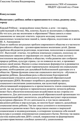 Обложка для материала консультация "Воспитание у ребёнка любви к семье, своему городу, малой родине"
