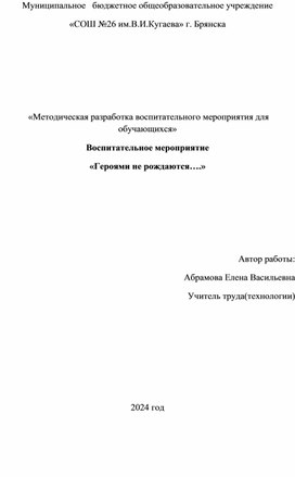 «Методическая разработка воспитательного мероприятия для обучающихся - «Героями не рождаются….»