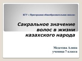 Презенация Сакральное значение волос в жизни казахского народа