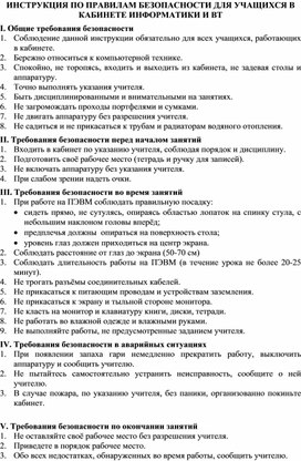 Обложка для материала ИНСТРУКЦИЯ ПО ПРАВИЛАМ БЕЗОПАСНОСТИ ДЛЯ УЧАЩИХСЯ В КАБИНЕТЕ ИНФОРМАТИКИ И ВТ