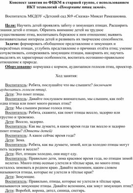 Обложка для материала Конспект занятия по ФЦКМ в старшей группе, с использованием ИКТ технологий «Покормите птиц зимой».
