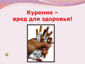 Презентация: "Курение - вред для здоровья!"