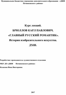 Обложка для материала Курс лекций. БРЮЛЛОВ КАРЛ ПАВЛОВИЧ.  «ГЛАВНЫЙ РУССКИЙ РОМАНТИК».  История изобразительного искусства. ДХШ.