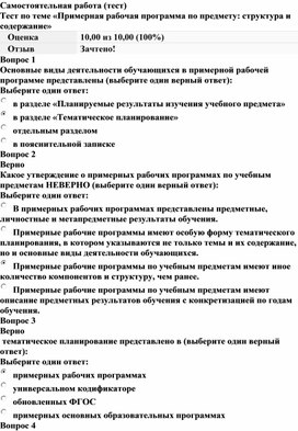 Обложка для материала Тест по теме «Примерная рабочая программа по предмету: структура и содержание»