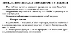 Обложка для материала ПРОГРАММИРОВАНИЕ ЗАДАЧ С ПРОЦЕДУРАМИ И ФУНКЦИЯМИ