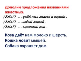 Презентация к уроку русского языка  во 2 классе на тему: "Подлежащее и сказуемое- главные члены предложения"