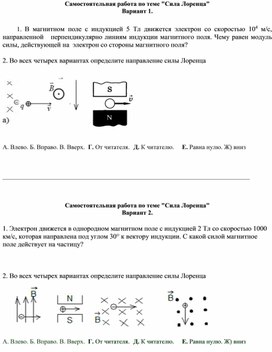 Обложка для материала Самостоятельная работа Сила Лоренца физика 11 класс
