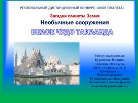Обложка для материала презентация "Белое чудо Таиланда"