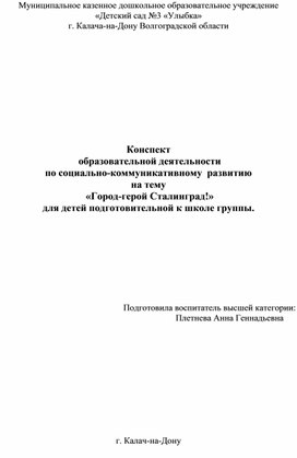 Обложка для материала Конспект  образовательной деятельности по социально-коммуникативному  развитию на тему  «Город-герой Сталинград!» для детей подготовительной к школе группы.