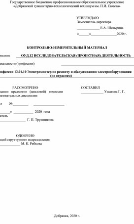 Обложка для материала КИМ ОУД.12 ИССЛЕДОВАТЕЛЬСКАЯ (ПРОЕКТНАЯ) ДЕЯТЕЛЬНОСТЬ для профессии 13.01.10 Электромонтер по ремонту и обслуживанию электрооборудования