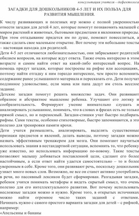 Обложка для материала зАГАДКИ ДЛЯ ДОШКОЛЬНИКОВ КАК СРЕДСТВО РАЗВИТИЯ МЫШЛЕНИЯ