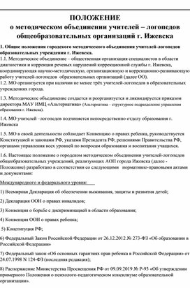 ПОЛОЖЕНИЕ о методическом объединении учителей – логопедов общеобразовательных организаций г. Ижевска