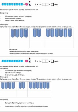1СОндықтарды  қосу және азайту Ондықтарды оқу және жазу 2 дидактика